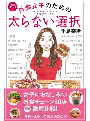 cover image of 外食女子のための 太らない選択